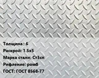 Лист рифленый 6 1.5х5 Сталь: Ст3сп ромб ГОСТ: ГОСТ 8568-77